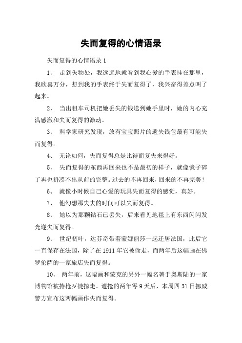 失而复得的心情语录 失而复得的心情语录11, 走到失物处,我远远地就