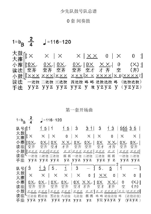 少先队鼓号队总谱 0套间奏鼓 第一套开场曲 第二套进行曲 第三套出旗