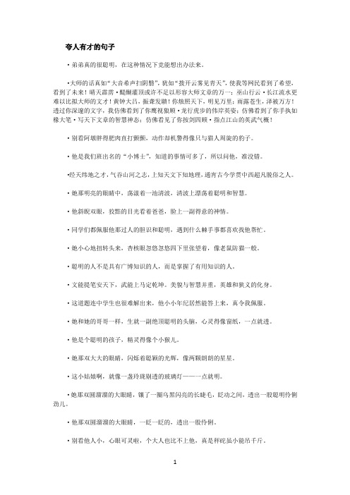 夸人有才的句子 ·弟弟真的很聪明,在这种情况下竞能想出办法来.