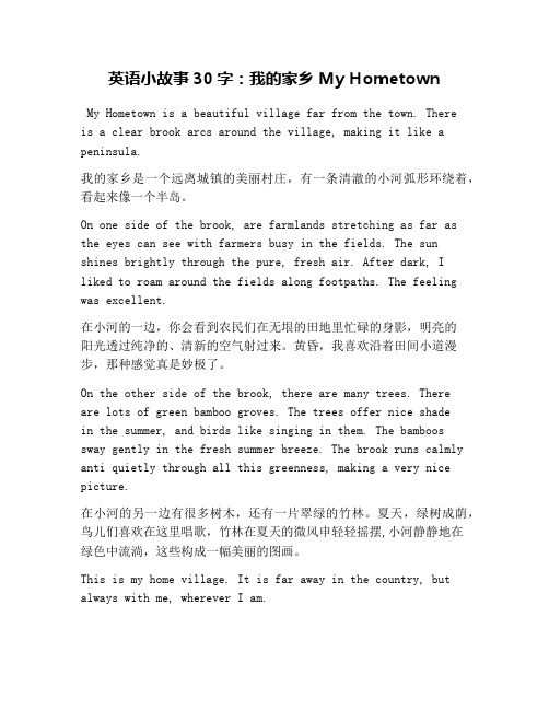 英语小故事30字:我的家乡 my hmetwn my hmetwn is a beautiful