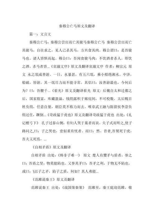 秦穆公亡马原文及翻译 篇一:文言文秦穆公亡马:秦穆公尝出而亡其骏马