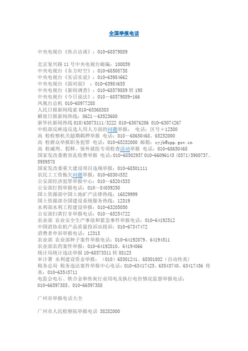 全国举报电话 中央电视台《焦点访谈》:010-68579889 北京复兴路11号