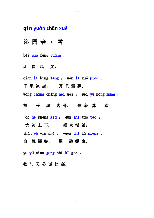 沁园春雪拼音 - 百度文库