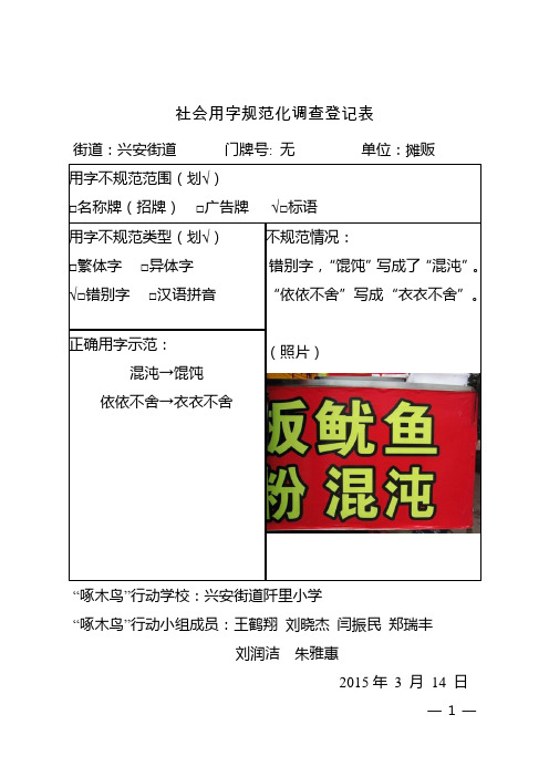 社会用字规范化调查登记表 街道:兴安街道门牌号:无单位:摊贩 用字不