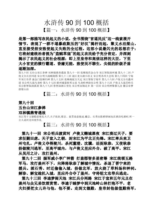 水浒传90到100概括 【篇一:水浒传90到100概括】 是第一部描写农民