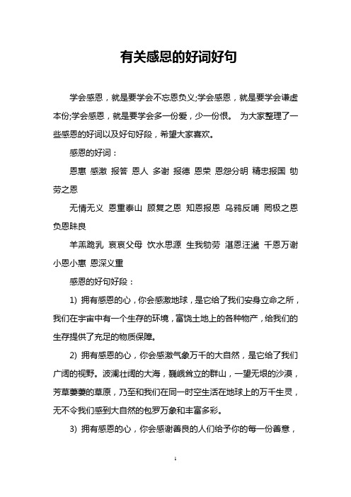 有关感恩的好词好句 学会感恩,就是要学会不忘恩负义;学会感恩,就是要