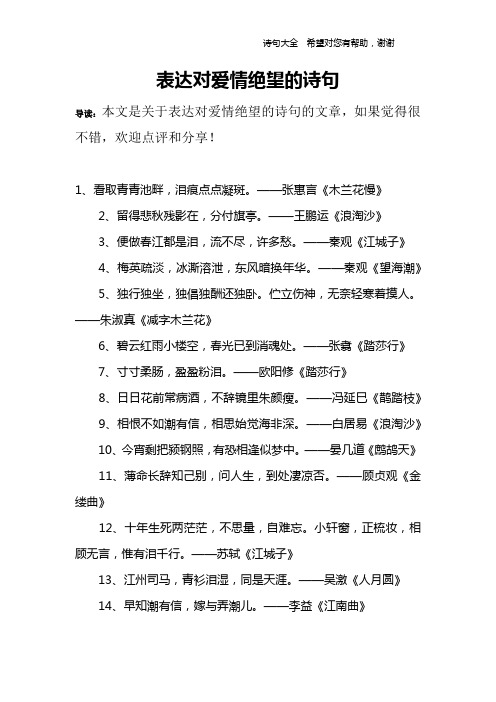 导读:本文是关于表达对爱情绝望的诗句的文章,如果觉得很不错,欢迎