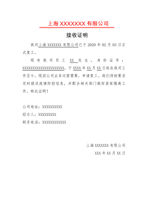 上海xxxxxxx有限公司 接收证明 我司上海xxxxxxx有限公司已于2020年02