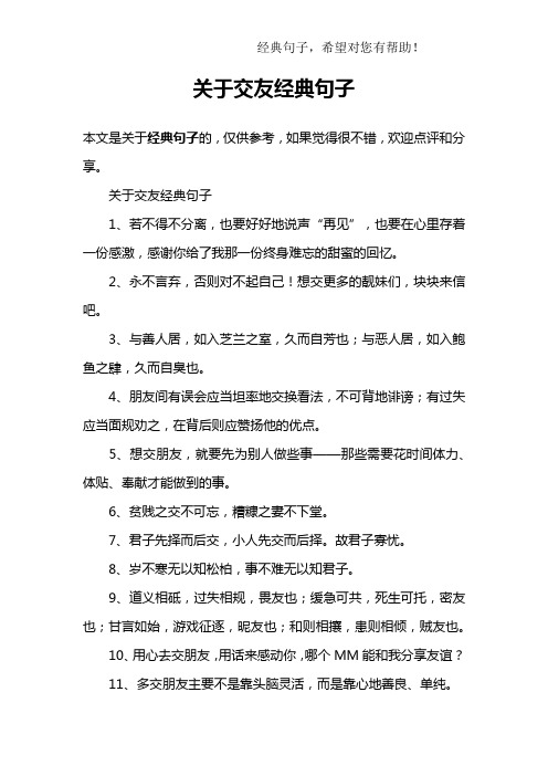 关于交友经典句子1,若不得不分离,也要好好地说声"再见",也要在心里