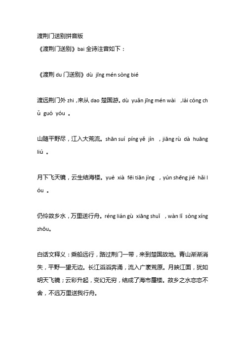 渡荆门送别拼音版 《渡荆门送别》bai全诗注音如下: 《渡荆du门送别》