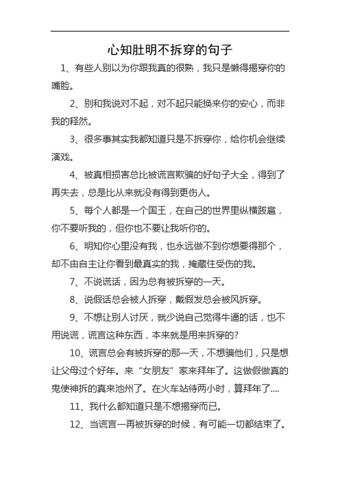 心知肚明不拆穿的句子 1,有些人别以为你跟我真的很熟,我只是懒得揭穿
