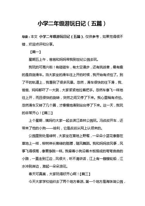 小学二年级游玩日记(五篇) 导读:本文小学二年级游玩日记(五篇),仅供