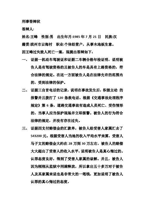刑事答辩状 答辩人: 姓名:王峰性别:男出生年月:1985年7月21日民族:汉