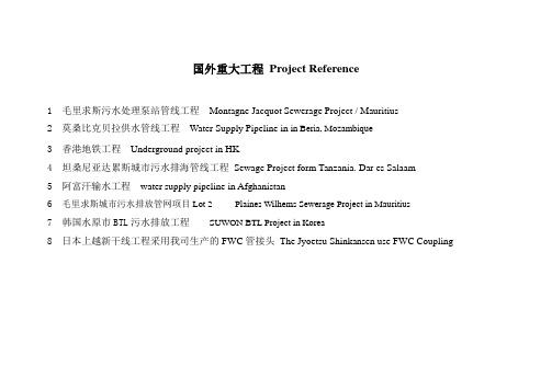 國外重大工程prject reference 1毛里求斯汙水處理泵站管線工程mnt