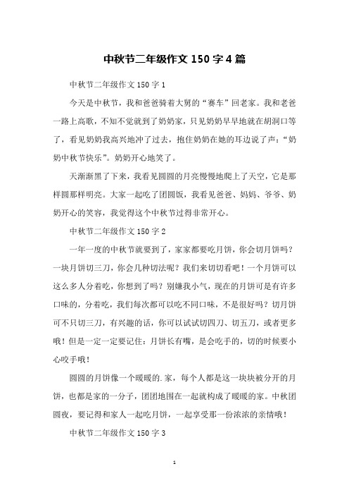 中秋节二年级作文150字1今天是中秋节,我和爸爸骑着大舅的"赛车"回
