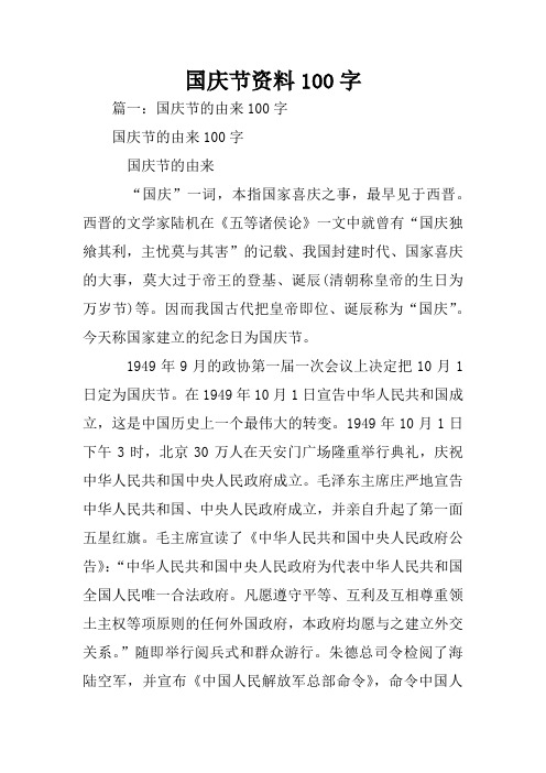 国庆节资料100字 篇一:国庆节的由来100字国庆节的由来100字国庆节的