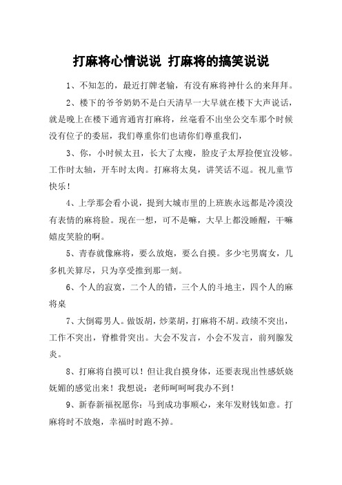 打麻将心情说说 打麻将的搞笑说说 1,不知怎的,最近打牌老输,有没有