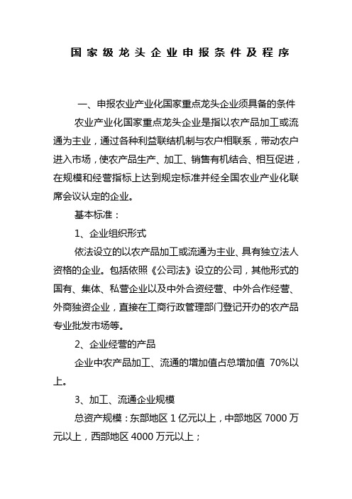 的条件 农业产业化国家重点龙头企业是指以农产品加工或流通为主业