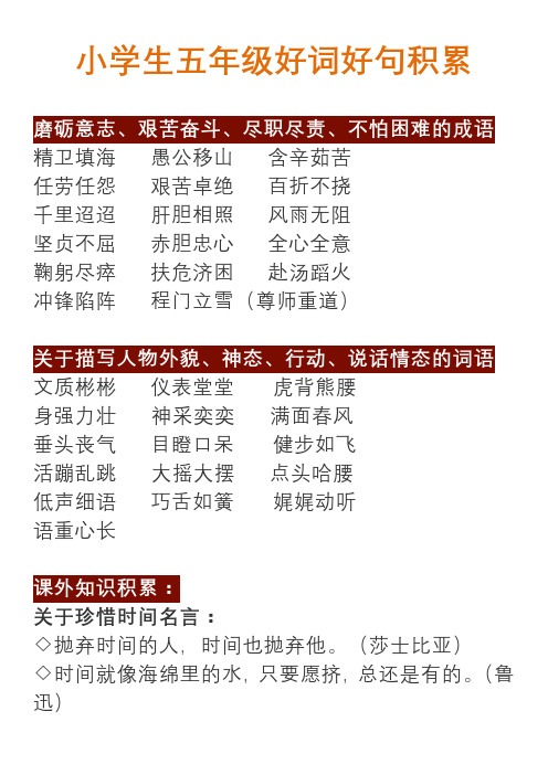 學生五年級好詞好句積累 磨礪意志,艱苦奮鬥,盡職盡責,不怕困難的成語