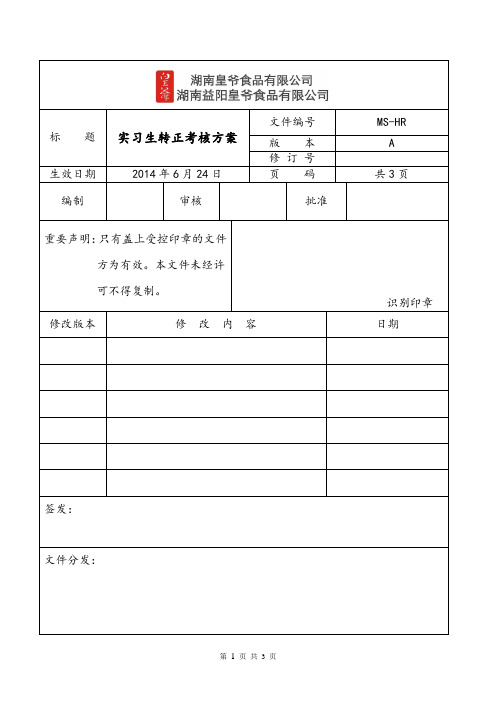 标题|实习生转正考核方案|文件编号|ms-hr 版本|a 修订号|生效日期