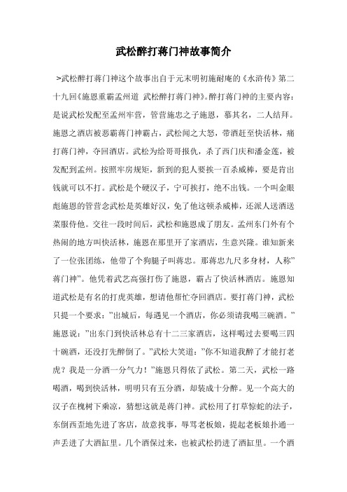 武松醉打蒋门神故事简介 >武松醉打蒋门神这个故事出自于元末明初