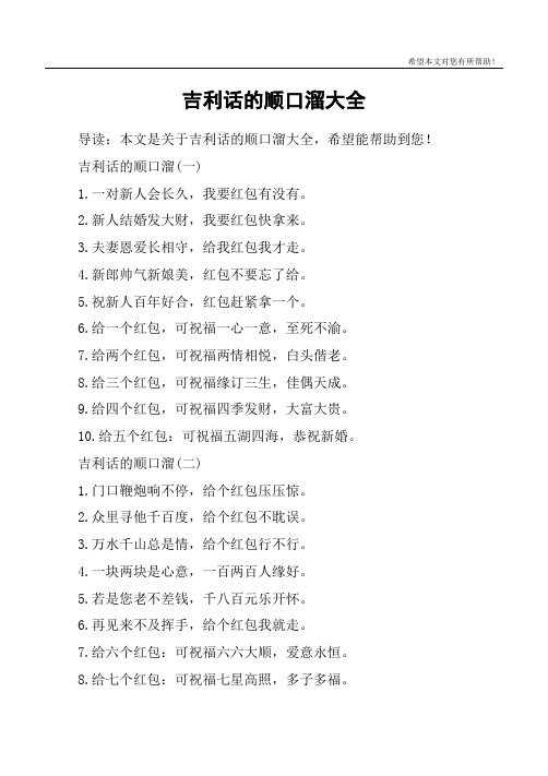 吉利话的顺口溜大全 导读:本文是关于吉利话的顺口溜大全,希望能帮助