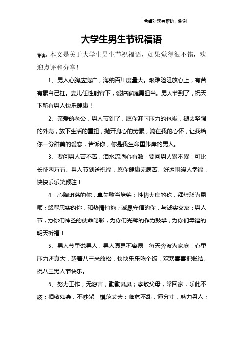 大学生男生节祝福语 导读:本文是关于大学生男生节祝福语,如果觉得很