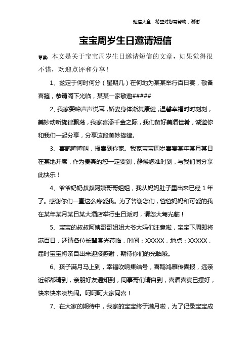 宝宝周岁生日邀请短信 导读:本文是关于宝宝周岁生日邀请短信的文章