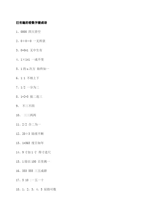 看数字猜成语大全 - 百度文库