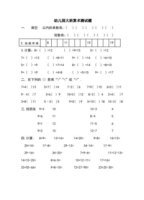 幼儿园大班算术测试题 一.