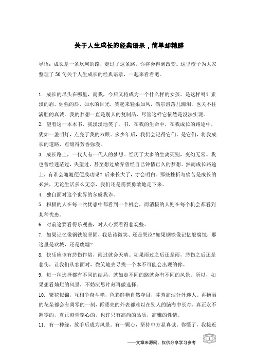 这里橙子为大家整理了50句关于人生成长的经典语录,一起来看看吧.1.