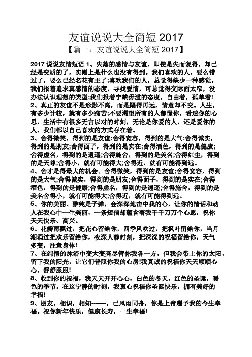 友谊说说大全简短2017 【篇一:友谊说说大全简短2017】 2017说说友情