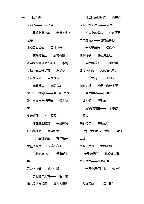 一,歇后语笨鸭子——上不了架鼻梁上推小车——走投(头)无路冰糖里煮