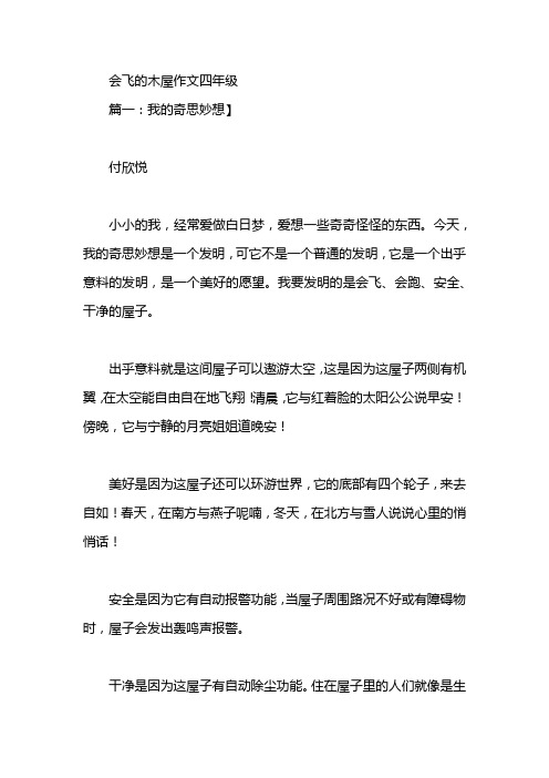 会飞的木屋作文四年级 篇一:我的奇思妙想 付欣悦 小小的我,经常爱