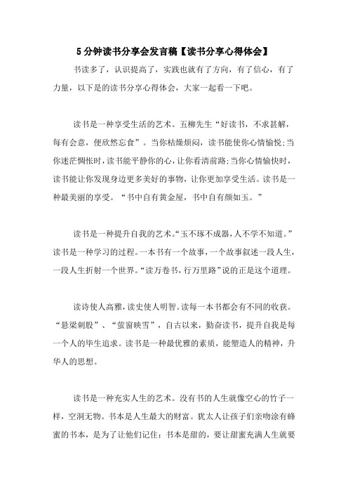 5分钟读书分享会发言稿【读书分享心得体会】 书读多了,认识提高了