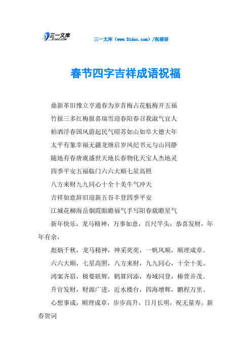 cm)/祝福语春节四字吉祥成语祝福鼎新革旧豫立亨通春为岁首梅占花魁梅