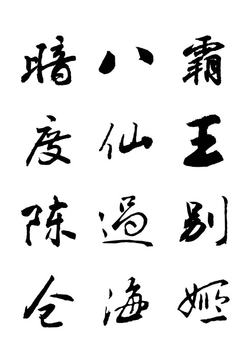 四字书法内容大全 - 百度文库