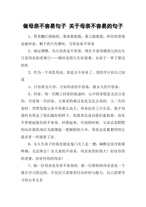 做母亲不容易句子 关于母亲不容易的句子 1,胃里翻江倒海的,谁来救救