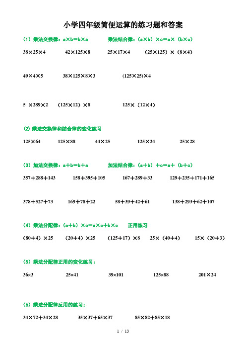 小学四年级简便运算的练习题和答案 (1)乘法交换律:a×b=b×a 乘法