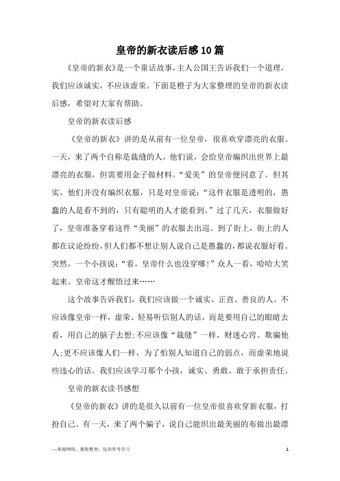 《皇帝的新衣》是一个童话故事,主人公国王告诉我们一个道理,我们应该