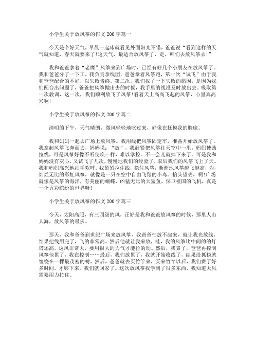 小学生关于放风筝的作文200字篇一 今天是个好天气,早晨一起床就看见