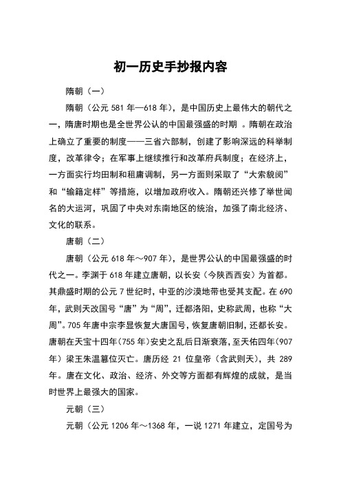初一历史手抄报内容 隋朝(一)隋朝(公元581年—618年),是中国历史上最