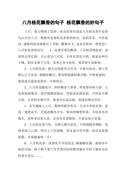 八月桂花飘香的句子 桂花飘香的好句子 八月,我又嗅到了花香,桂花的香