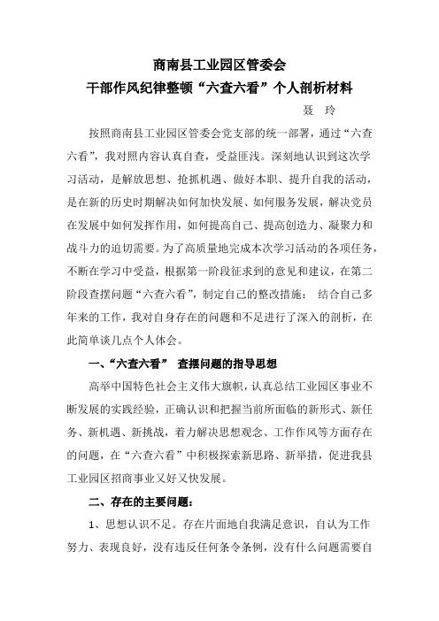 商南县工业园区管委会 干部作风纪律整顿"六查六看"个人剖析材料 聂玲