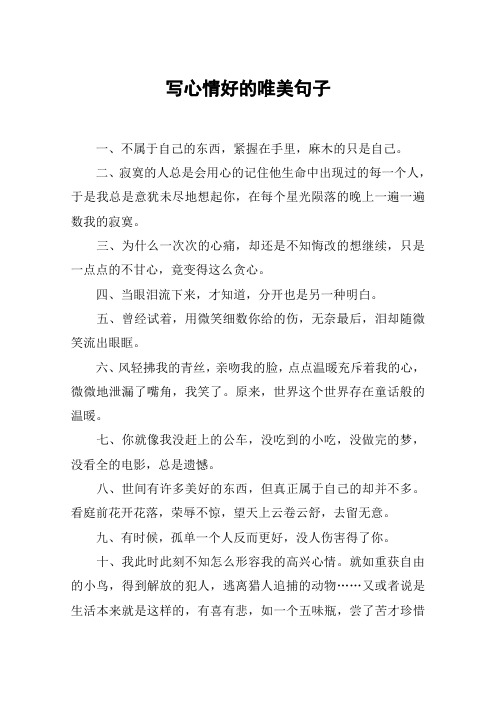 寫心情好的唯美句子 一,不屬於自己的東西,緊握在手裡,麻木的只是自己