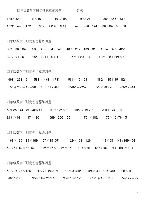 四年级数学下册简便运算练习题 125×32 25×46 101× 56 1022-478