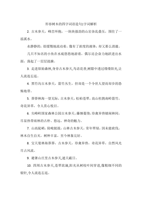 形容树木的四字词语造句|字词解析 2.