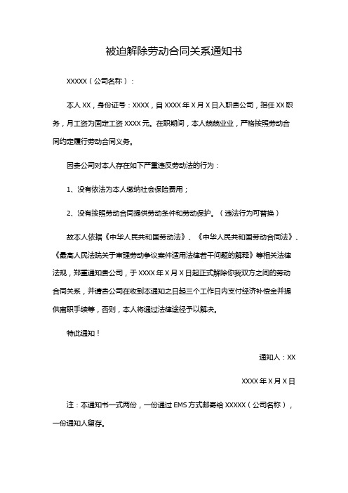 被迫解除劳动合同关系通知书 xxxxx(公司名称): 本人xx,身份证号:xxxx