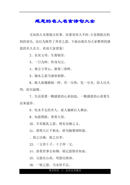 感恩的名人名言诗句大全 无知的人本想做点好事,结果却害人不轻;小