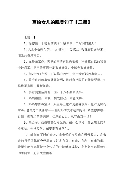 写给女儿的唯美句子【三篇】 【篇一】1,愿你做一个聪明的孩子!